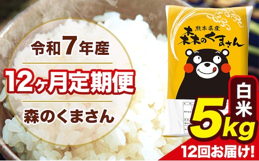 令和7年産 森のくまさん 【12ヶ月定期便】白米 5kg 5kg×1袋 計12回お届け 《お申込み翌月から出荷》 お米 こめ 熊本県産 ご飯 備蓄---mk7tei_150000_5kg_mo12_ng_h---