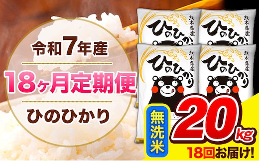 令和7年産 ひのひかり 【18ヶ月定期便】 無洗米 20kg (5kg×4袋) 計18回お届け 《お申込み翌月から出荷》 熊本県産 精米 ひの 米 こめ お米 熊本県 長洲町---hn7tei_729000_20kg_mo18_ng_m---