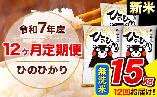 新米 令和7年産 ひのひかり 【12ヶ月定期便】 無洗米 15kg (5kg×3袋) 計12回お届け 《お申込み翌月から出荷》 熊本県産 無洗米 精米 ひの 米 こめ お米 熊本県 長洲町---hn7tei_438000_15kg_mo12_ng_m---