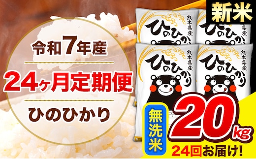 新米 令和7年産 米 無洗米 特A受賞品種 ひのひかり 【24ヶ月定期】 送料無料 米 20kg ヒノヒカリ 熊本県産(長洲町産含む) お米 《お申し込み月の翌月から出荷開始》長洲町 ふるさとのうぜい---hn7tei_1164000_20kg_mo24_ng_m---