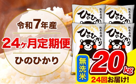 令和7年産 米 無洗米 特A受賞品種 ひのひかり 【24ヶ月定期】 送料無料 米 20kg ヒノヒカリ 熊本県産(長洲町産含む) お米 《お申し込み月の翌月から出荷開始》長洲町 ふるさとのうぜい---hn7tei_1164000_20kg_mo24_ng_m---