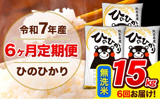 令和7年産 ひのひかり 【6ヶ月定期便】 無洗米 15kg (5kg×3袋) 計6回お届け 《お申込み翌月から出荷》 熊本県産 無洗米 精米 ひの 米 こめ お米 熊本県 長洲町---hn7tei_219000_15kg_mo6_ng_m---