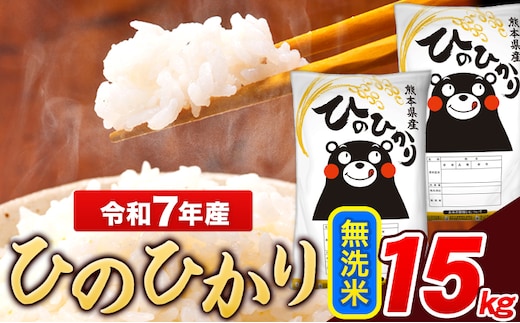 米 令和7年産 ひのひかり 無洗米 15kg 《7-14日以内に出荷予定(土日祝除く)》 5kg×3袋 熊本県産 米 精米 ひの 熊本県 長洲町---ng_hn7_wx_36500_15kg_m---