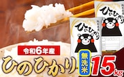 米 令和6年産 新米 ひのひかり 無洗米 15kg 《7-14営業日以内に出荷予定(土日祝除く)》  5kg×3袋 熊本県産 米 精米 ひの 熊本県 長洲町---ng_hn6_wx_24_33500_15kg_m---