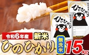 米 令和6年産 新米 ひのひかり 無洗米 15kg 《11月-12月より出荷予定》  5kg×3袋 熊本県産 米 精米 ひの 熊本県 長洲町---ng_hn6_af11_24_27000_15kg_m---