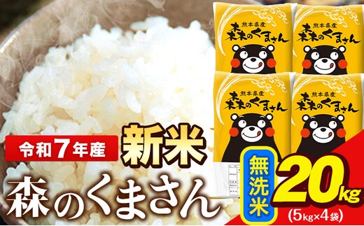 新米 令和7年産 無洗米 森のくまさん 20kg 5kg × 4袋 熊本県産 単一原料米 森くま《7-14日以内に出荷予定(土日祝除く)》送料無料---ng_mk7_wx_48500_20kg_m---