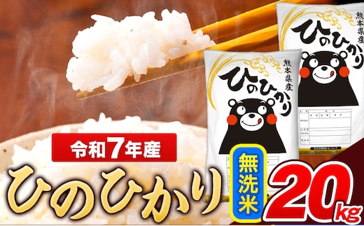 米 令和7年産 ひのひかり 無洗米 20kg 《7-14日以内に出荷予定(土日祝除く)》 5kg×4袋 熊本県産 米 精米 ひの 熊本県 長洲町---ng_hn7_wx_48500_20kg_m---