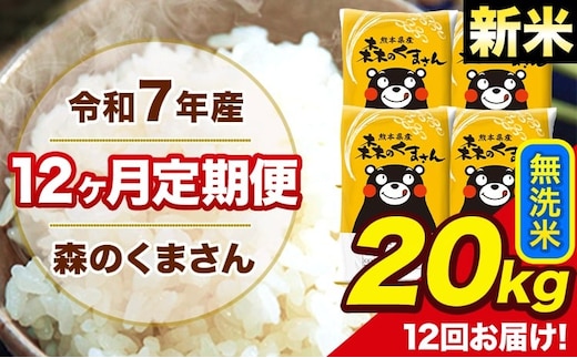 新米 令和7年産 森のくまさん 無洗米 20kg 5kg×4袋 計12回お届け 《お申込み翌月から出荷》 お米 こめ 熊本県産 ご飯 備蓄---mk7tei_582000_20kg_mo12_ng_m---