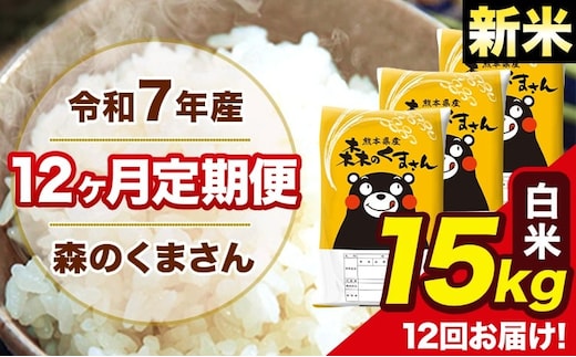 新米 令和7年産 森のくまさん 白米 15kg 5kg×3袋 計12回お届け 《お申込み翌月から出荷》 お米 こめ 熊本県産 ご飯 備蓄---mk7tei_438000_15kg_mo12_ng_h---