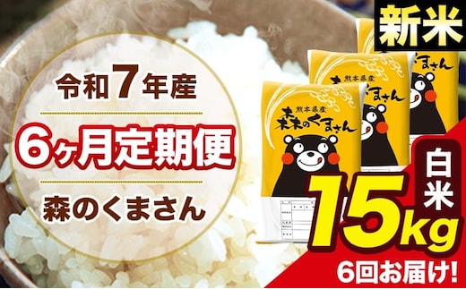 新米 令和7年産 森のくまさん【6ヶ月定期便】 白米 15kg 5kg×3袋 計6回お届け 《お申込み翌月から出荷》 お米 こめ 熊本県産 ご飯 備蓄---mk7tei_219000_15kg_mo6_ng_h---