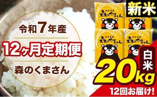 新米 令和7年産 森のくまさん 白米 20kg 5kg×4袋 計12回お届け 《お申込み翌月から出荷》 お米 こめ 熊本県産 ご飯 備蓄---mk7tei_582000_20kg_mo12_ng_h---