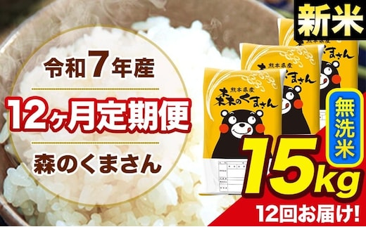 新米 令和7年産 森のくまさん 無洗米 15kg 5kg×3袋 計12回お届け 《お申込み翌月から出荷》 お米 こめ 熊本県産 ご飯 備蓄---mk7tei_438000_15kg_mo12_ng_m---