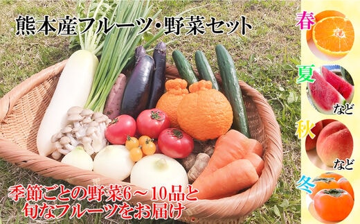 旬の味覚セット 季節のフルーツ・熊本の新鮮お野菜(6～10品目) (詰め合わせ)) | 熊本県 和水町 くまもと なごみまち なごみ 野菜 果物 季節の果物 フルーツ 詰め合わせ セット