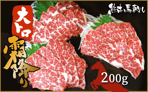 大トロ馬刺し200ｇ | 熊本県 熊本 くまもと 和水町 なごみまち なごみ 馬肉 馬刺し 200g 大トロ 冷凍 ブロック 真空パック
