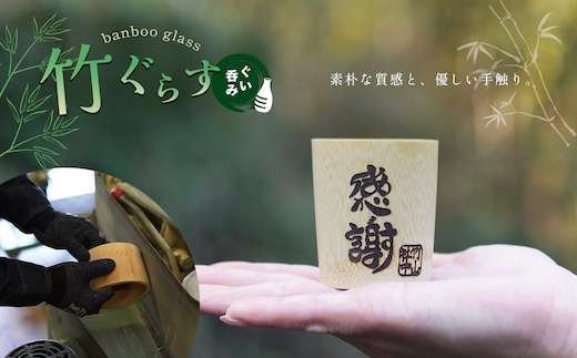 ぐい?み 竹グラス | 熊本県 熊本 くまもと 和水町 なごみまち なごみ 工芸品 グラス コップ 竹 天然竹製食器 食器 竹製 竹細工