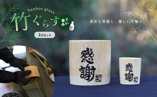 竹ぐらす・ぐい呑み セット | 熊本県 熊本 くまもと 和水町 なごみまち なごみ 工芸品 グラス コップ 竹 天然竹製食器 食器 竹製 竹細工