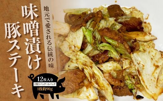 味噌豚 地元で愛される伝統の味 味噌漬け豚ステーキ 12枚入り | 熊本県 熊本 くまもと 和水町 なごみまち なごみ 豚肉 味噌豚 加工品 惣菜 味噌漬け ステーキ 12枚 冷凍 肉