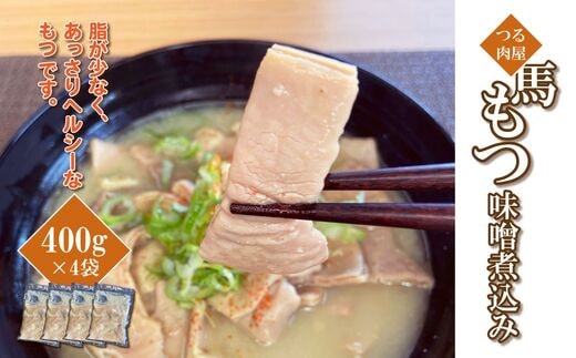 馬もつ 味噌煮込み 400g×4袋 | 熊本県 熊本 くまもと 和水町 なごみまち なごみ 馬肉 モツ もつ 馬モツ 400g 小分け 冷凍