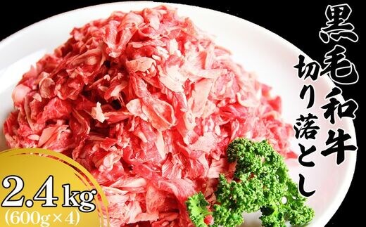 黒毛和牛切り落とし 2.4kg | 熊本県 熊本 くまもと 和水町 なごみまち なごみ 牛肉 肉 黒毛和牛 肥後 冷凍 切り落とし