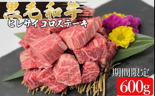 黒毛和牛ヒレサイコロステーキ 600g | 熊本県 熊本 くまもと 和水町 なごみまち なごみ 牛肉 肉 黒毛和牛 肥後 冷凍 牛ひれ サイコロ 牛ヒレ サイコロステーキ ステーキ