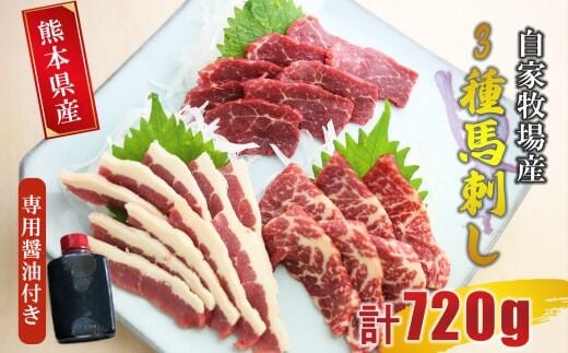 自家牧場産 馬刺し 3種 食べ比べセット（フタエゴ・特選赤身・特選霜降り）計720g 専用醤油付き | 熊本県 熊本 くまもと 和水町 なごみまち なごみ フタエゴ 特選赤身 特選霜降り 赤身 霜降り 馬刺し 馬肉 食べ比べ 冷凍