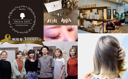 チケット 美容室【BREATH HAIR】和水町 3000円ご利用券 | 熊本県 熊本 くまもと 和水町 なごみ チケット 利用券 3000円 美容室 ヘアー まつエク まつげパーマ ネイル