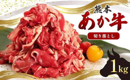 国産 熊本発送 あか牛 切り落とし 1.0kg | 熊本県 熊本 くまもと 和水町 なごみまち なごみ 牛肉 肉 あか牛 赤牛 肥後 冷凍 切り落とし 1000g