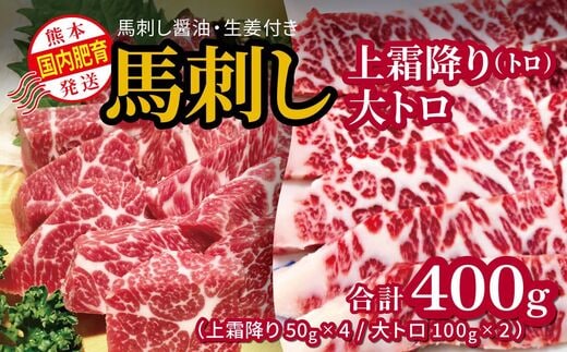 国内肥育 馬刺し 上霜降り（ トロ ）200ｇ+大トロ 200ｇ 合計400ｇ 馬刺し?油・生姜付き 熊本発送 | 熊本県 熊本 くまもと 和水町 なごみまち なごみ 馬肉 馬刺し 上霜降り 霜降り 大トロ トロ 400g 冷凍