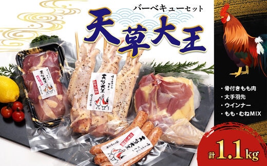 国産 熊本発送 天草大王のバーベキューセット(4種類) | 熊本県 熊本 くまもと 和水町 なごみまち なごみ 天草大王 鶏肉 もも肉 骨付き ウインナー むね肉 手羽先 大手羽先 幻の地鶏