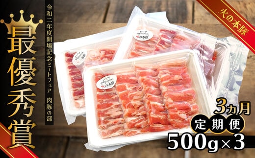 火の本豚 豚バラ焼肉（1500ｇ×3ヶ月）【定期便】 | 熊本県 熊本 くまもと 和水町 なごみ 豚肉 肉 豚バラ 焼肉 500g 3パック 小分け 地域ブランド 定期便 定期 3回
