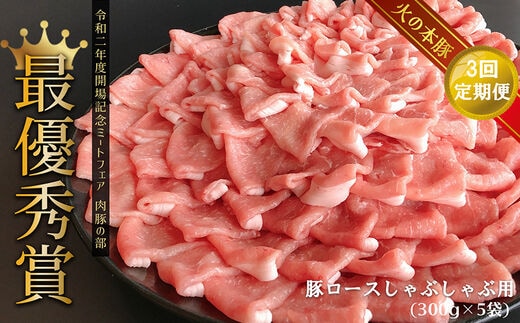 【定期3回発送】しゃぶしゃぶ用！グランプリ受賞の豚ロース 1500g | 熊本県 熊本 くまもと 和水町 なごみ 豚肉 肉 豚ロース 300g 5パック 小分け 地域ブランド 定期便 定期 3回