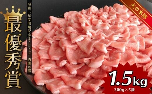 しゃぶしゃぶ 用！グランプリ受賞の 豚ロース 1500g 豚肉 スライス | 小分け 300g × 5パック ブランド豚 熊本 和水町 火の本豚 豚肉 肉 にく ミート しゃぶしゃぶ 肉じゃが 高評価 人気 冷凍