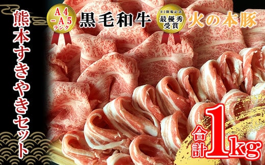 すき焼きセット A4/A5 黒毛和牛ロース500×1袋 火の本豚バラスライス500×1袋 | 熊本県 熊本 くまもと 和水町 なごみまち なごみ 牛肉 肉 黒毛和牛 肥後 冷凍 豚肉 豚 豚バラ ロース すき焼き