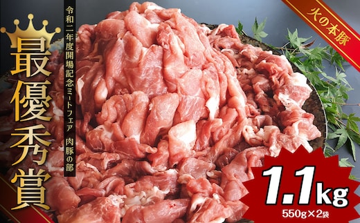 グランプリ受賞火の本豚！切り落とし1.1kg | 熊本県 和水町 くまもと なごみまち 豚肉 肉 切り落とし ウデモモ ブランド肉 地域ブランド 火の本豚 1100g 550g 2パック