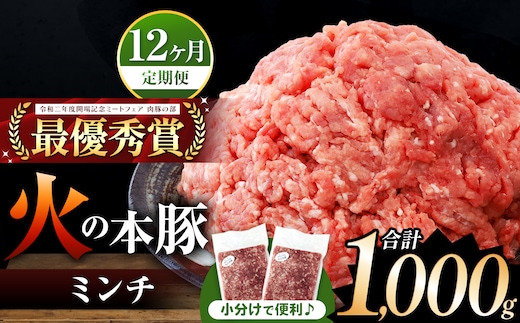 【定期便12回】火の本豚 ミンチ 1000g（500g×2） | 熊本県 和水町 くまもと なごみまち 豚肉 肉 ミンチ ブランド肉 地域ブランド 火の本豚 1kg 500g 2パック 定期 12回 毎月発送
