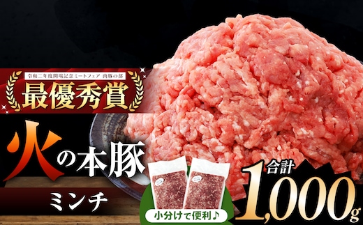 火の本豚 ミンチ 1000g（500g×2） | 熊本県 和水町 くまもと なごみまち 豚肉 肉 ミンチ ブランド肉 地域ブランド 火の本豚 1kg 500g 2パック