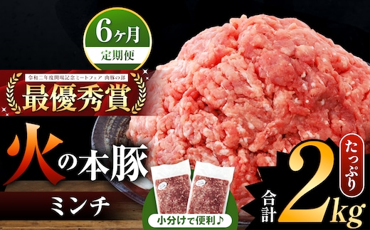 【定期便6回】火の本豚 ミンチ 2.0kg（500g×4） | 熊本県 和水町 くまもと なごみまち 豚肉 肉 ミンチ ブランド肉 地域ブランド 火の本豚 2000g 500g 4パック 定期 6回 毎月発送