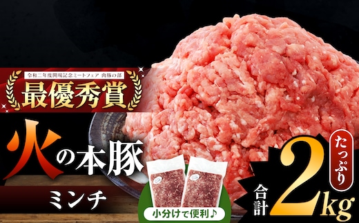 火の本豚 ミンチ 2.0kg（500g×4） | 熊本県 和水町 くまもと なごみまち 豚肉 肉 ミンチ ブランド肉 地域ブランド 火の本豚 2000g 500g 4パック