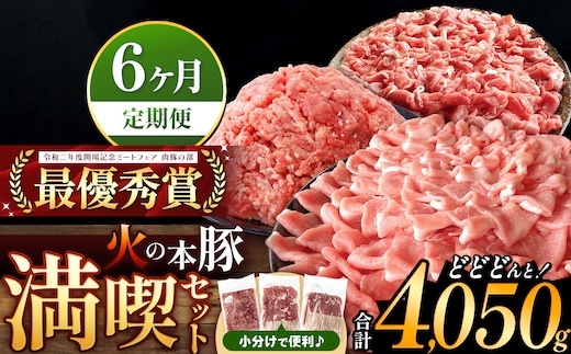 【定期便6回】火の本豚 満喫セット（ロース、切り落とし、ミンチ） 4050g | 熊本県 和水町 くまもと なごみまち 豚肉 肉 ロース 豚ロース 300g 切り落とし ウデモモ 550g ミンチ 500g 冷凍 定期 6回 毎月発送