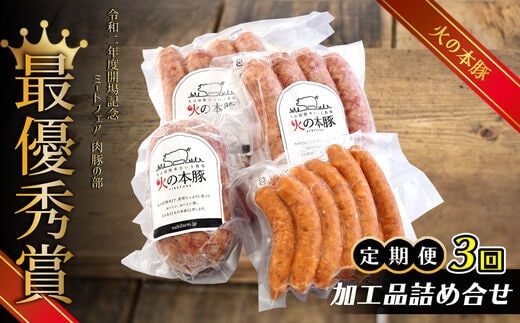 【定期3回発送】火の本豚 加工品詰め合わせ | 熊本県 熊本 くまもと 和水町 なごみ 豚肉 肉 地域ブランド フランクフルト ボロニアソーセージ ソーセージ チョリソー ウインナー 加工品 詰め合わせ セット 冷凍