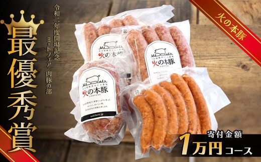 火の本豚 加工品詰め合わせ（930g） | 熊本県 熊本 くまもと 和水町 なごみ 豚肉 肉 地域ブランド フランクフルト ボロニアソーセージ ソーセージ チョリソー ウインナー 加工品 詰め合わせ セット 冷凍