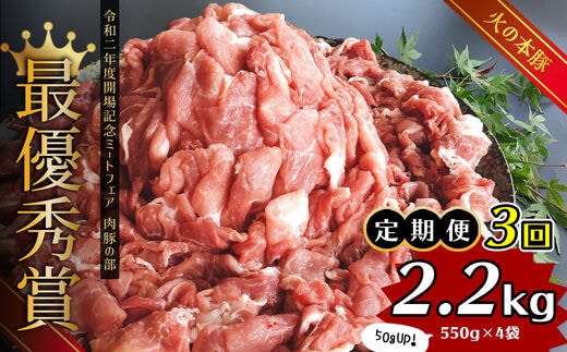 【定期便3回】グランプリ受賞 火の本豚！切り落し2.2kg | 熊本県 熊本 くまもと 和水町 なごみ 豚肉 火の本豚 地域ブランド 切り落とし 550g 4パック 小分け 2200g 定期便 定期 3回