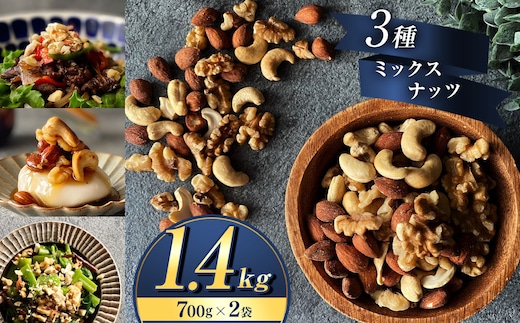 訳あり 3種の ミックス ナッツ 1.4kg （ 700g × 2袋 ） | 熊本県 熊本 くまもと 和水町 なごみ アーモンド くるみ カシューナッツ ダブル焙煎 目視検査 独自ブレンド 無添加 無塩
