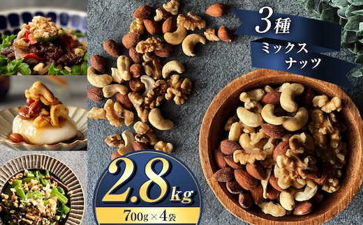 訳あり 3種の ミックス ナッツ 2.8kg （ 700g × 4袋 ） | 熊本県 熊本 くまもと 和水町 なごみ アーモンド くるみ カシューナッツ ダブル焙煎 目視検査 独自ブレンド 無添加 無塩