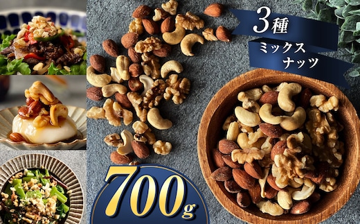 訳あり 3種の ミックス ナッツ 700g | 熊本県 熊本 くまもと 和水町 なごみ アーモンド くるみ カシューナッツ ダブル焙煎 目視検査 独自ブレンド 無添加 無塩