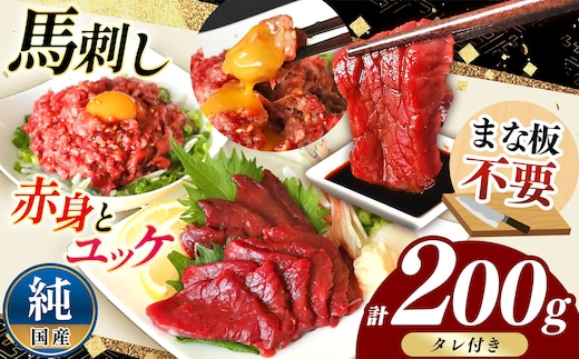 まな板不要 カット済み 希少な 純国産 馬刺し 赤身 と 桜ユッケ セット 約 200g タレ付き | 熊本県 熊本 くまもと 和水町 なごみ 馬肉 ユッケ 日本原産 国内肥育 小分け 冷凍