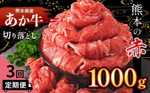 【定期便3回】熊本県産 あか牛 切り落とし 1000g | 熊本県 熊本 くまもと 和水町 なごみまち なごみ 牛肉 肉 あか牛 赤牛 肥後 冷凍 定期便 3回