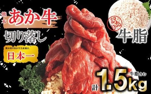 あか牛切り落し1000g +訳あり牛脂500g | 熊本県 熊本 くまもと 和水町 なごみまち なごみ 牛肉 肉 あか牛 赤牛 肥後 冷凍 牛脂 切り落とし
