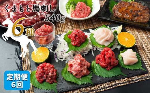 【定期便6回】馬肉応援！くまもと馬肉バラエティ６種 540g | 熊本県 熊本 くまもと 和水町 なごみ 馬肉 馬刺し 赤身 切り落とし コウネ スライス フタエゴ ダイス 線切り ユッケ ネギトロ 馬肉ハンバーグ ハンバーグ タレ ポン酢 和風ソース 定期便 6回