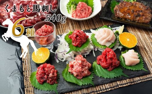 馬肉応援！くまもと馬肉バラエティ６種 540g | 熊本県 熊本 くまもと 和水町 なごみ 馬肉 馬刺し 赤身 切り落とし コウネ スライス フタエゴ ダイス 線切り ユッケ ネギトロ 馬肉ハンバーグ ハンバーグ タレ ポン酢 和風ソース